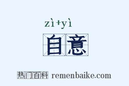 自意是什么意思的图片